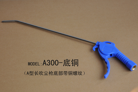 Model：A300  copper A型长铜螺纹吹尘枪